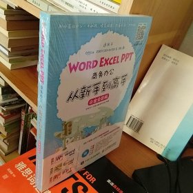 Word Excel PPT商务办公从新手到高手 白金全彩版