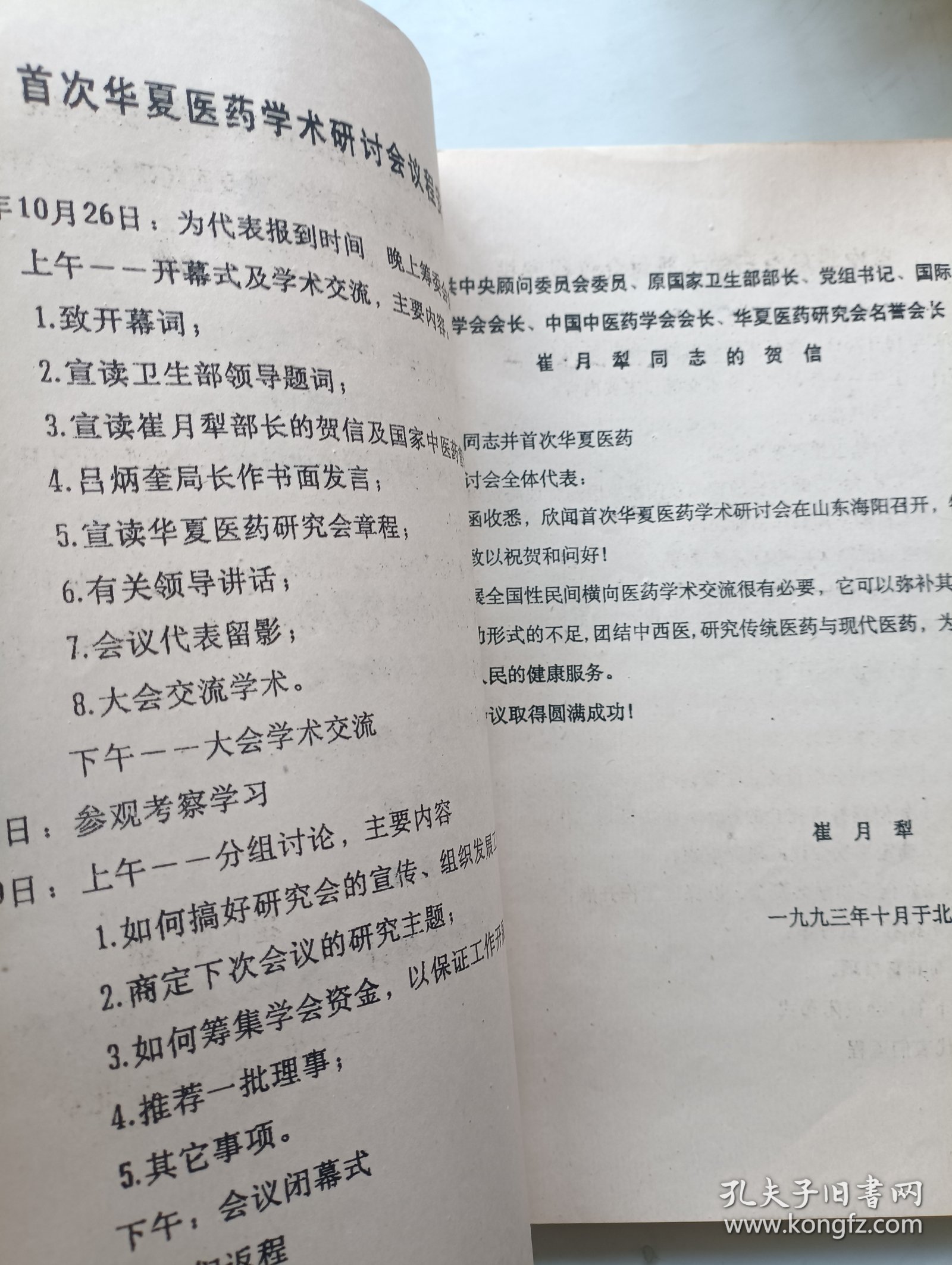 首次华夏医药学术研讨会资料汇编
