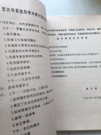 首次华夏医药学术研讨会资料汇编