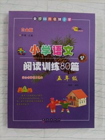 全国68所名牌小学·小学语文阅读训练80篇：五年级