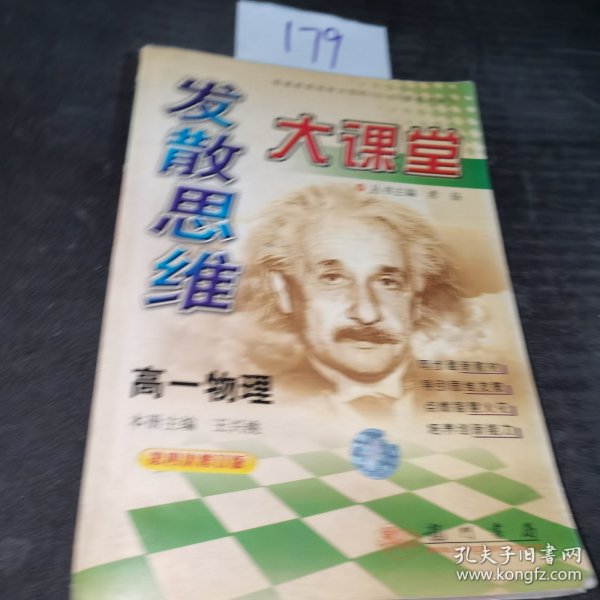 发散思维大课堂(第六次修订版).高一物理.上