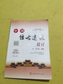 中国仿古建筑设计