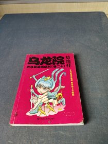 乌龙院大长篇漫画系列（卷二十一）