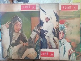 大众电影1956年（1、3、4、6、7、8、9、10、11期）九本合售