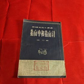 指南车和指南针 1954年