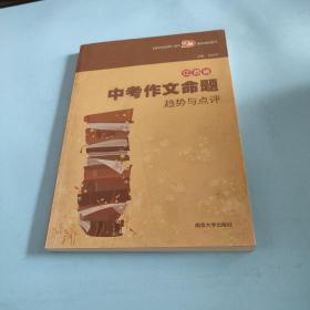 江苏省中考作文命题趋势与点评