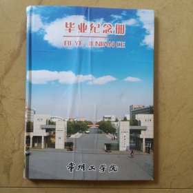 常州工学院，毕业纪念册