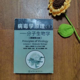 病毒学原理(I) 分子生物学