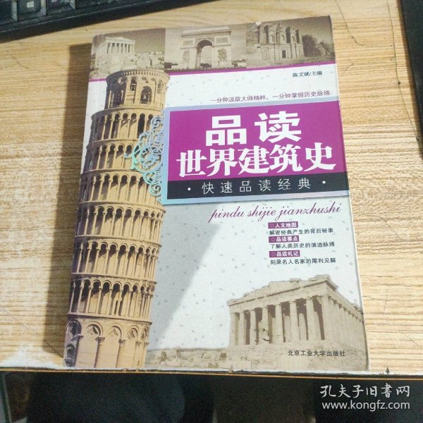 品读世界建筑史
