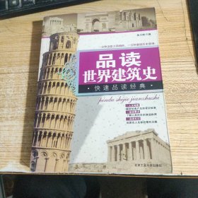 品读世界建筑史