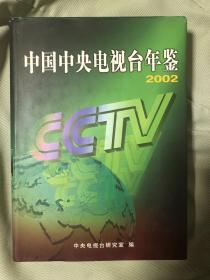 中国中央电视台年鉴（2002）