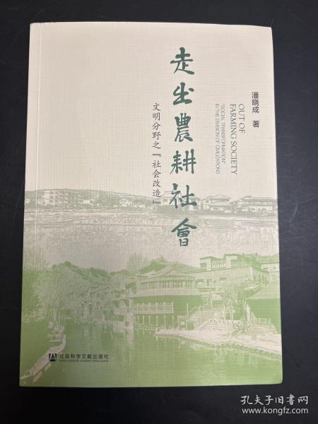 走出农耕社会：文明分野之“社会改造”