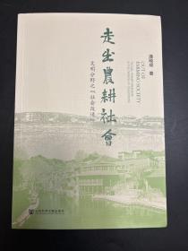 走出农耕社会：文明分野之“社会改造”