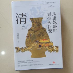 清_从康乾盛世到惊天巨变