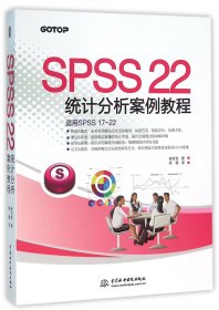 【假一罚四】SPSS22统计分析案例教程(适用SPSS17-22)杨世莹|译者:高健
