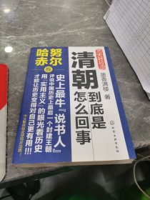 清朝到底是怎么回事：努尔哈赤卷