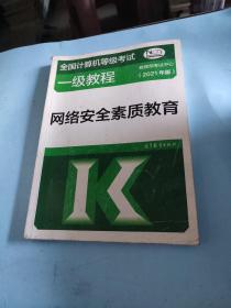 全国计算机等级考试一级教程——网络安全素质教育(2021年版)