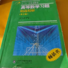 高等教学同步训练及考研辅导用书：Б.П.吉米多维奇高等数学习题精选精解（第2版）