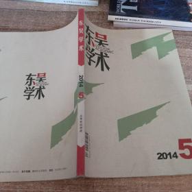 东吴学术2014.5