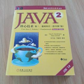 JAVA 2核心技术 卷Ⅰ：基础知识