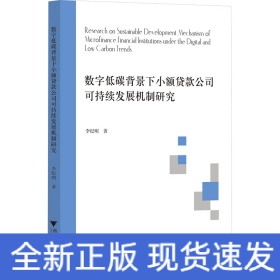 數(shù)字低碳背景下小額貸款公司可持續(xù)發(fā)展機(jī)制研究