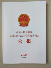 中华人民共和国全国人民代表大会常务委员会公报 2023年第七号