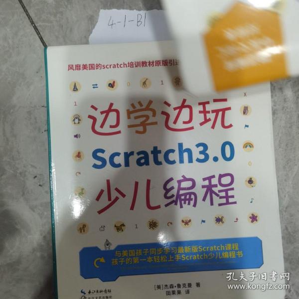 边学边玩Scratch3.0少儿编程（美国权威Scratch培训机构教材原版引进）