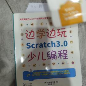 边学边玩Scratch3.0少儿编程（美国权威Scratch培训机构教材原版引进）