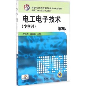 電工電子技術(shù)：少學(xué)時（第3版）羅厚軍9787111539162
