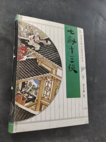 七剑十三侠