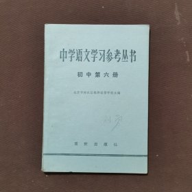 中学语文学习参考丛书（初中第六册）