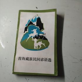 青海藏族民问谚语选。