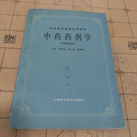 中药药剂学