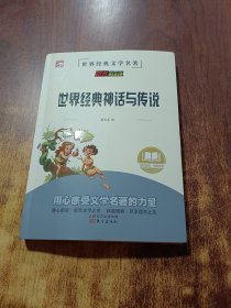 世界经典神话与传说/世界经典文学名著