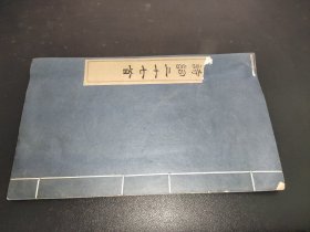 毛主席诗词三十七首 1974年