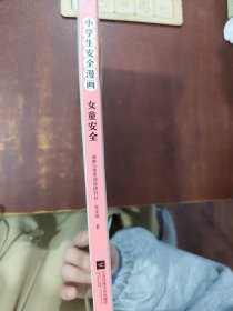 小学生安全漫画女童安全（坏人一直在出没，现在、立刻、马上帮助女孩建立防护意识，远离性侵害）