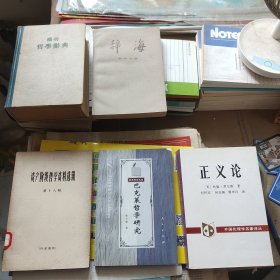 哲学图书5本（有几处印章，无勾划笔记）