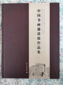 中华人民共和国建国七十周年暨荣宝斋画院建院十五周年，中国书画邀请展作品集。