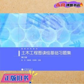 高等学校教材：土木工程图读绘基础习题集（第3版）