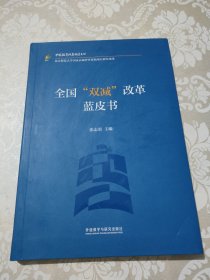 全国“双减”改革蓝皮书