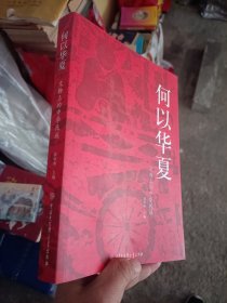 何以华夏：文物上的中华民族
