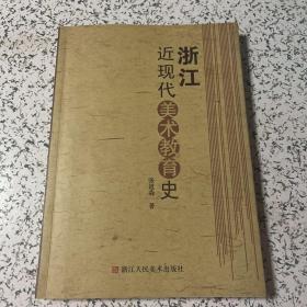 浙江近现代美术教育史