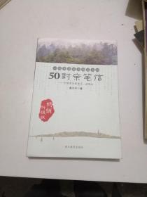 一位智慧校长给家长的50封亲笔信：引领家长和孩子一起成长（畅销升级版）