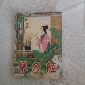 蔡文姬