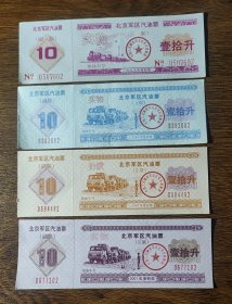 北京军区后勤部汽油票壹拾升4种不同，北京部队油票，每一张都有梅花水印防伪。B组