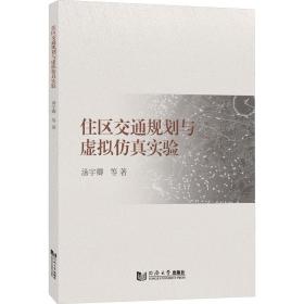 住区交通规划与虚拟实验 交通运输 汤宇卿 等 新华正版