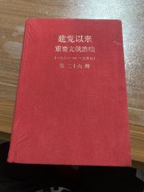 建党以来重要文献选编：1921-1949第二十六册