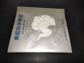 南极科学博览:所见、所闻、所叹、所惊