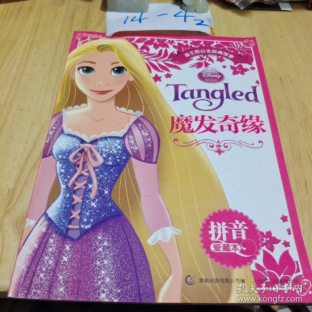 迪士尼公主经典故事拼音爱藏本：魔发奇缘