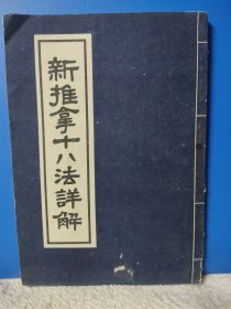 新推拿十八法详解 带购书发票